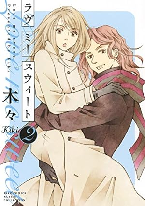Amazon.co.jp: ラヴ ミー テンダー (8) (バーズコミックス ガールズ